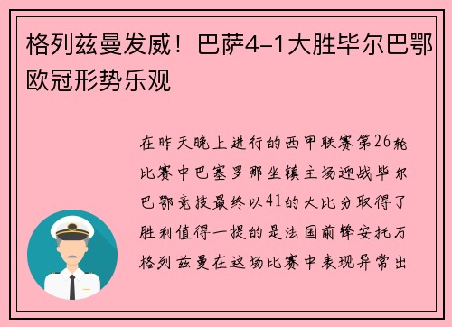 格列兹曼发威！巴萨4-1大胜毕尔巴鄂欧冠形势乐观