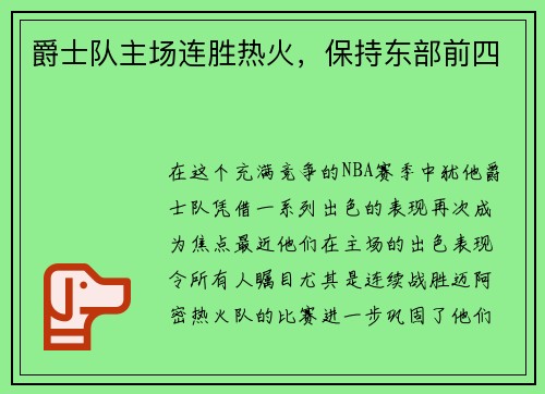 爵士队主场连胜热火，保持东部前四