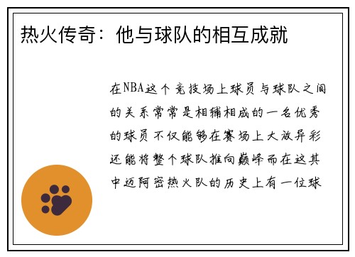 热火传奇：他与球队的相互成就