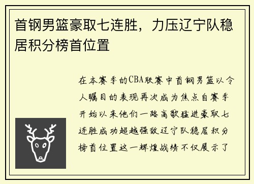 首钢男篮豪取七连胜，力压辽宁队稳居积分榜首位置