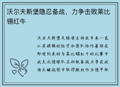 沃尔夫斯堡隐忍备战，力争击败莱比锡红牛
