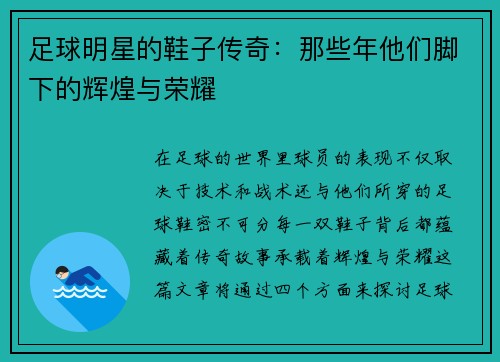 足球明星的鞋子传奇：那些年他们脚下的辉煌与荣耀