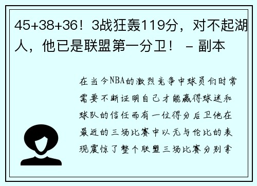 45+38+36！3战狂轰119分，对不起湖人，他已是联盟第一分卫！ - 副本
