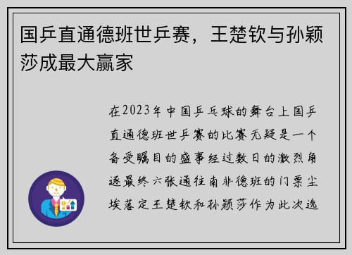 国乒直通德班世乒赛，王楚钦与孙颖莎成最大赢家