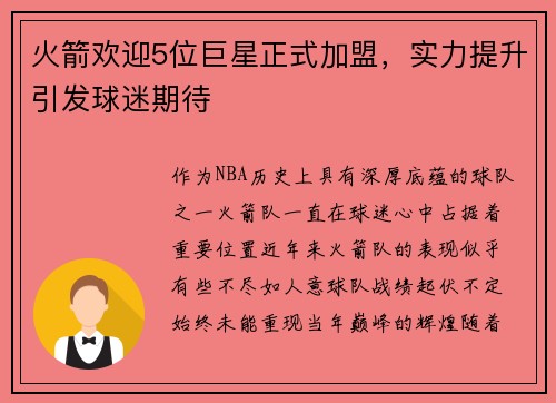 火箭欢迎5位巨星正式加盟，实力提升引发球迷期待
