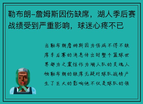 勒布朗-詹姆斯因伤缺席，湖人季后赛战绩受到严重影响，球迷心疼不已