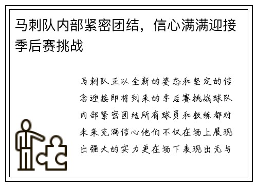 马刺队内部紧密团结，信心满满迎接季后赛挑战