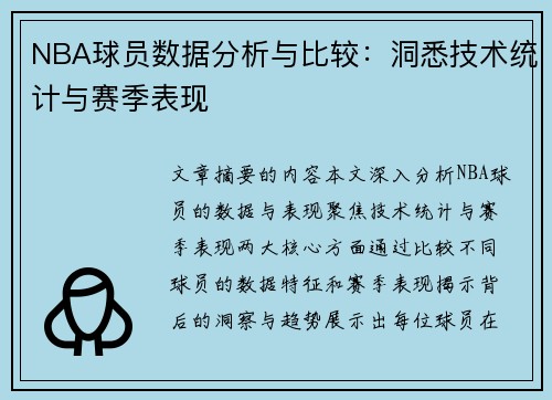 NBA球员数据分析与比较：洞悉技术统计与赛季表现
