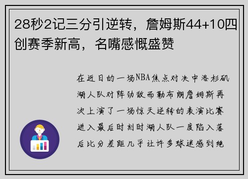 28秒2记三分引逆转，詹姆斯44+10四创赛季新高，名嘴感慨盛赞