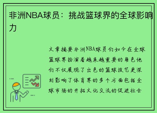 非洲NBA球员：挑战篮球界的全球影响力