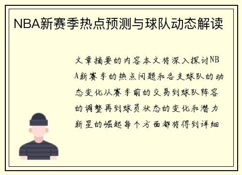 NBA新赛季热点预测与球队动态解读