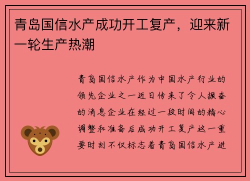 青岛国信水产成功开工复产，迎来新一轮生产热潮