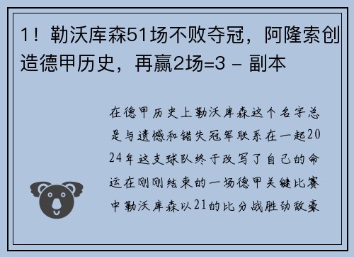 1！勒沃库森51场不败夺冠，阿隆索创造德甲历史，再赢2场=3 - 副本