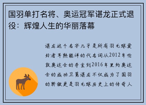 国羽单打名将、奥运冠军谌龙正式退役：辉煌人生的华丽落幕