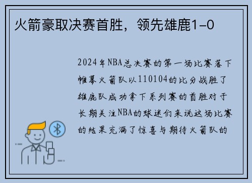 火箭豪取决赛首胜，领先雄鹿1-0