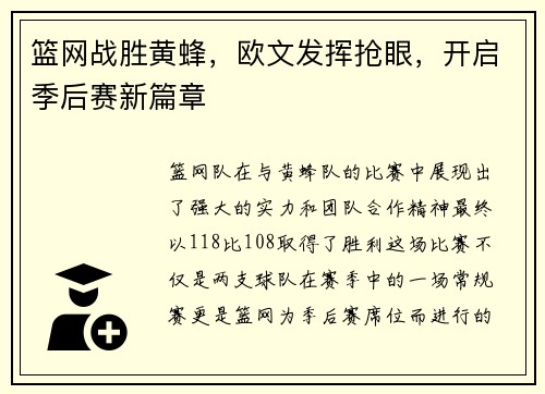 篮网战胜黄蜂，欧文发挥抢眼，开启季后赛新篇章