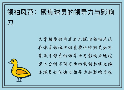 领袖风范：聚焦球员的领导力与影响力