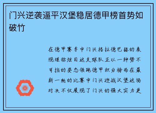门兴逆袭逼平汉堡稳居德甲榜首势如破竹