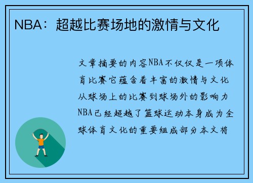 NBA：超越比赛场地的激情与文化