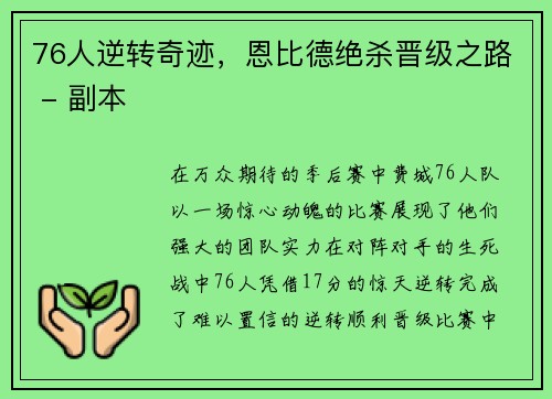 76人逆转奇迹，恩比德绝杀晋级之路 - 副本