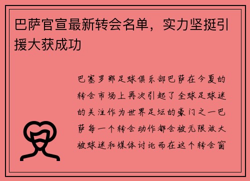巴萨官宣最新转会名单，实力坚挺引援大获成功