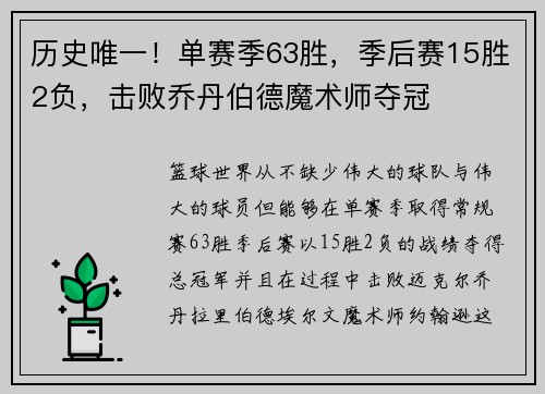 历史唯一！单赛季63胜，季后赛15胜2负，击败乔丹伯德魔术师夺冠