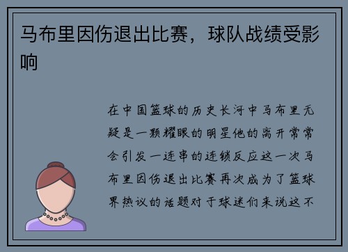 马布里因伤退出比赛，球队战绩受影响