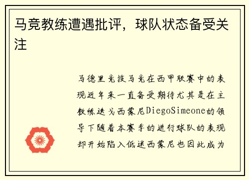 马竞教练遭遇批评，球队状态备受关注