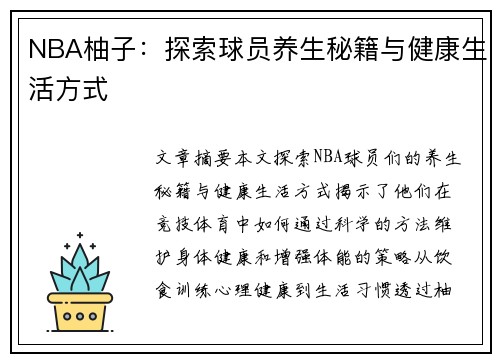 NBA柚子：探索球员养生秘籍与健康生活方式