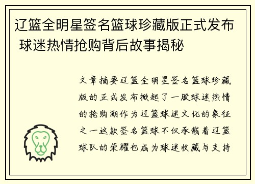 辽篮全明星签名篮球珍藏版正式发布 球迷热情抢购背后故事揭秘
