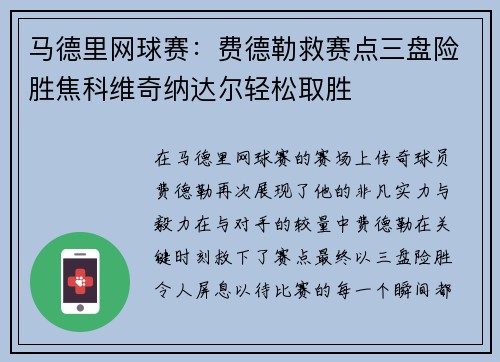 马德里网球赛：费德勒救赛点三盘险胜焦科维奇纳达尔轻松取胜