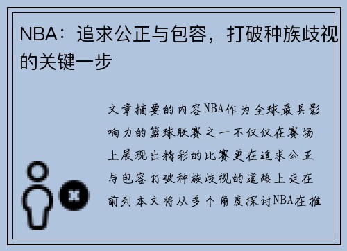 NBA：追求公正与包容，打破种族歧视的关键一步