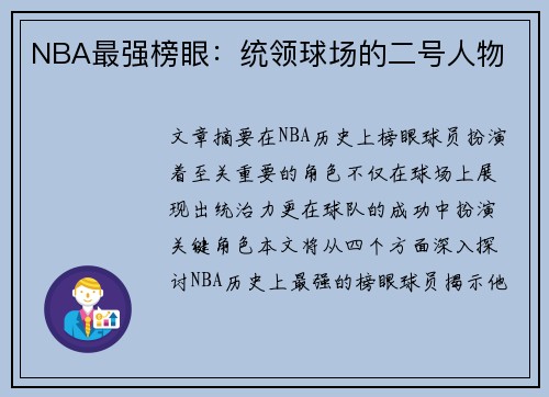 NBA最强榜眼：统领球场的二号人物