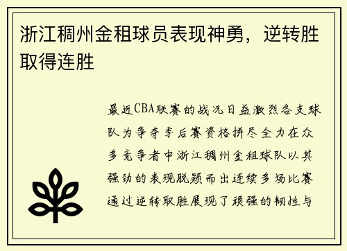 浙江稠州金租球员表现神勇，逆转胜取得连胜