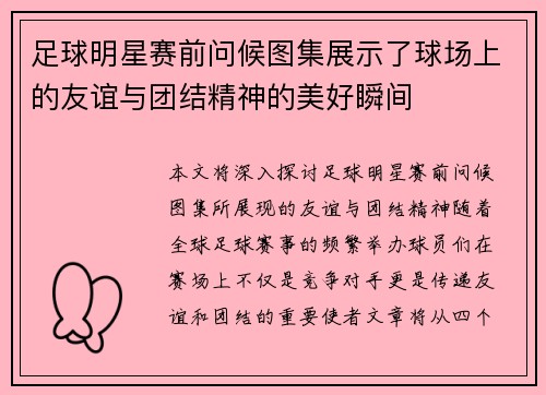 足球明星赛前问候图集展示了球场上的友谊与团结精神的美好瞬间