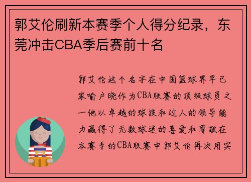 郭艾伦刷新本赛季个人得分纪录，东莞冲击CBA季后赛前十名
