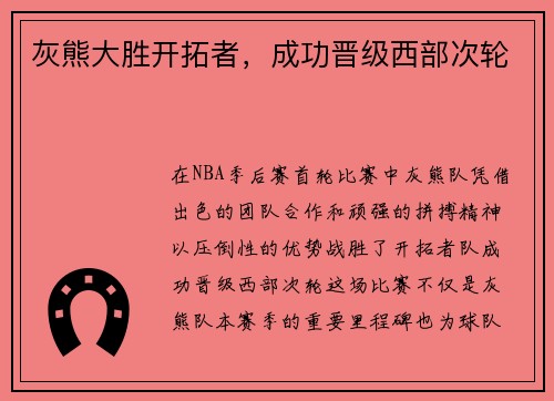 灰熊大胜开拓者，成功晋级西部次轮