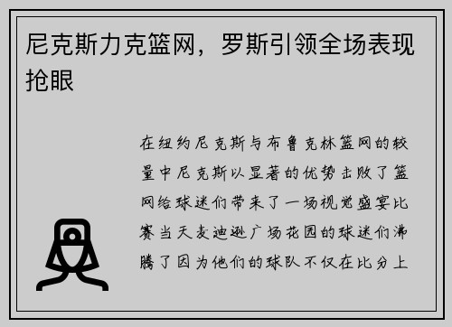 尼克斯力克篮网，罗斯引领全场表现抢眼
