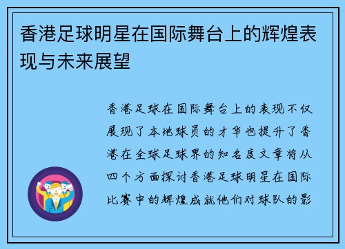 香港足球明星在国际舞台上的辉煌表现与未来展望