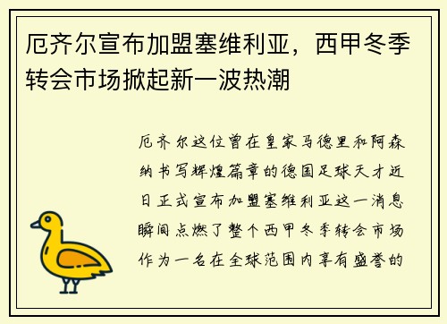 厄齐尔宣布加盟塞维利亚，西甲冬季转会市场掀起新一波热潮