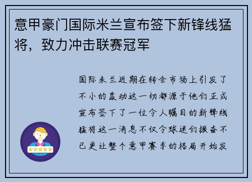 意甲豪门国际米兰宣布签下新锋线猛将，致力冲击联赛冠军