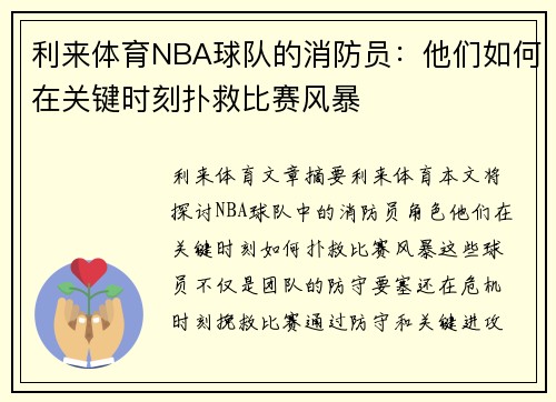 利来体育NBA球队的消防员：他们如何在关键时刻扑救比赛风暴