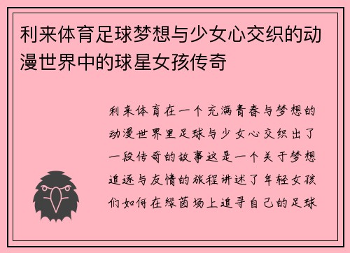 利来体育足球梦想与少女心交织的动漫世界中的球星女孩传奇
