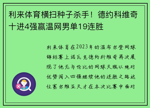 利来体育横扫种子杀手！德约科维奇十进4强赢温网男单19连胜