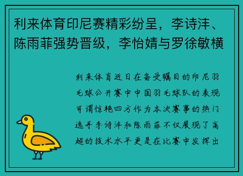 利来体育印尼赛精彩纷呈，李诗沣、陈雨菲强势晋级，李怡婧与罗徐敏横扫世界选手