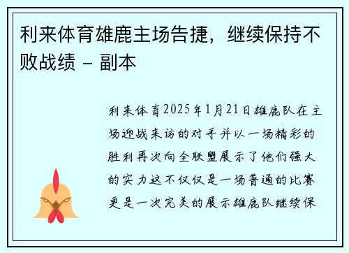 利来体育雄鹿主场告捷，继续保持不败战绩 - 副本