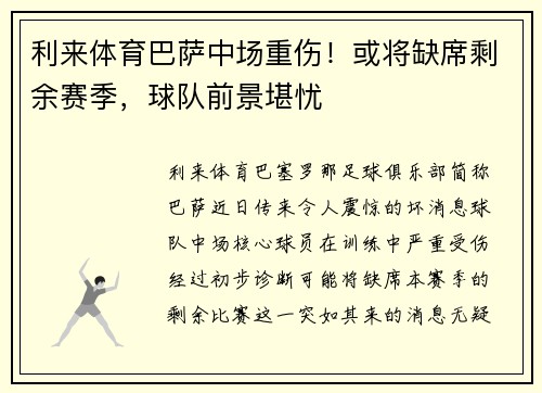 利来体育巴萨中场重伤！或将缺席剩余赛季，球队前景堪忧