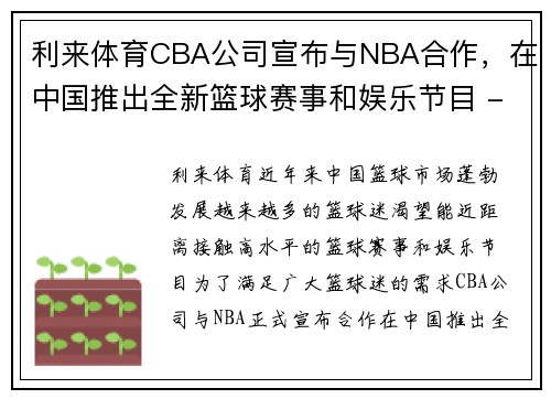 利来体育CBA公司宣布与NBA合作，在中国推出全新篮球赛事和娱乐节目 - 副本 - 副本