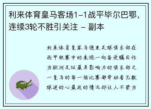 利来体育皇马客场1-1战平毕尔巴鄂，连续3轮不胜引关注 - 副本
