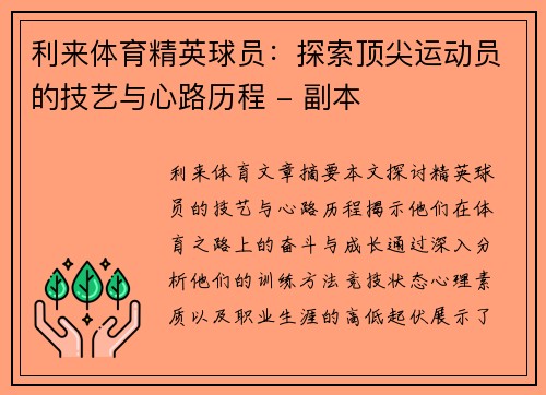 利来体育精英球员：探索顶尖运动员的技艺与心路历程 - 副本